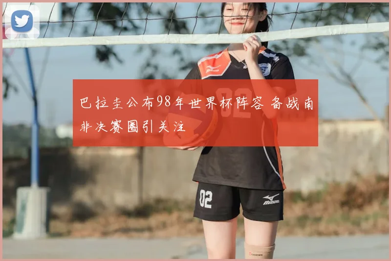 巴拉圭公布98年世界杯阵容 备战南非决赛圈引关注
