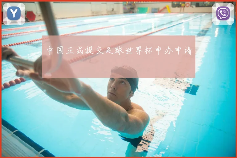 中国正式提交足球世界杯申办申请