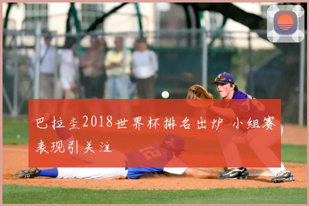 巴拉圭2018世界杯排名出炉 小组赛表现引关注